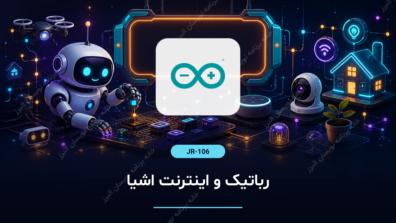 رباتیک و اینترنت اشیا