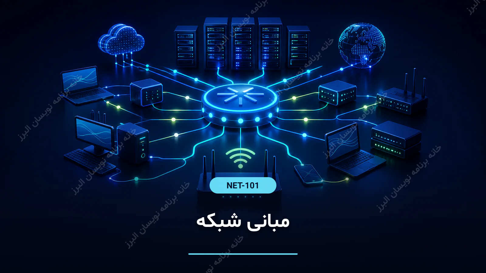 مبانی شبکه