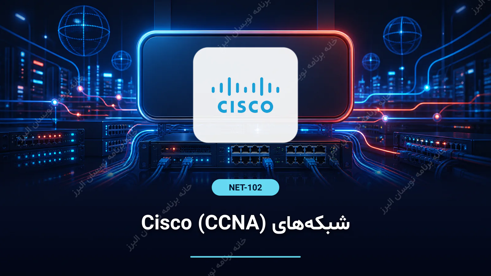 شبکه‌های Cisco (CCNA)
