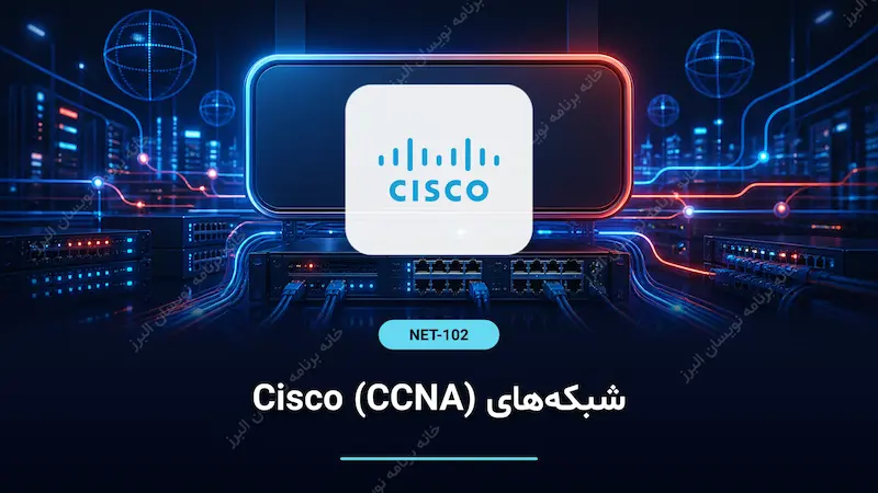 شبکه‌های Cisco (CCNA)
