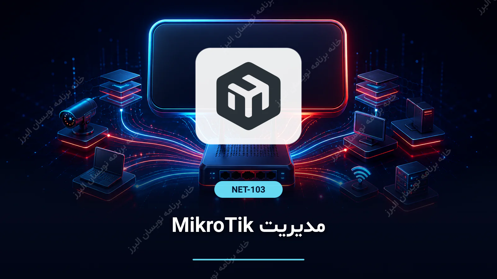 مدیریت MikroTik