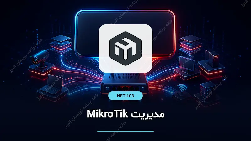 مدیریت MikroTik