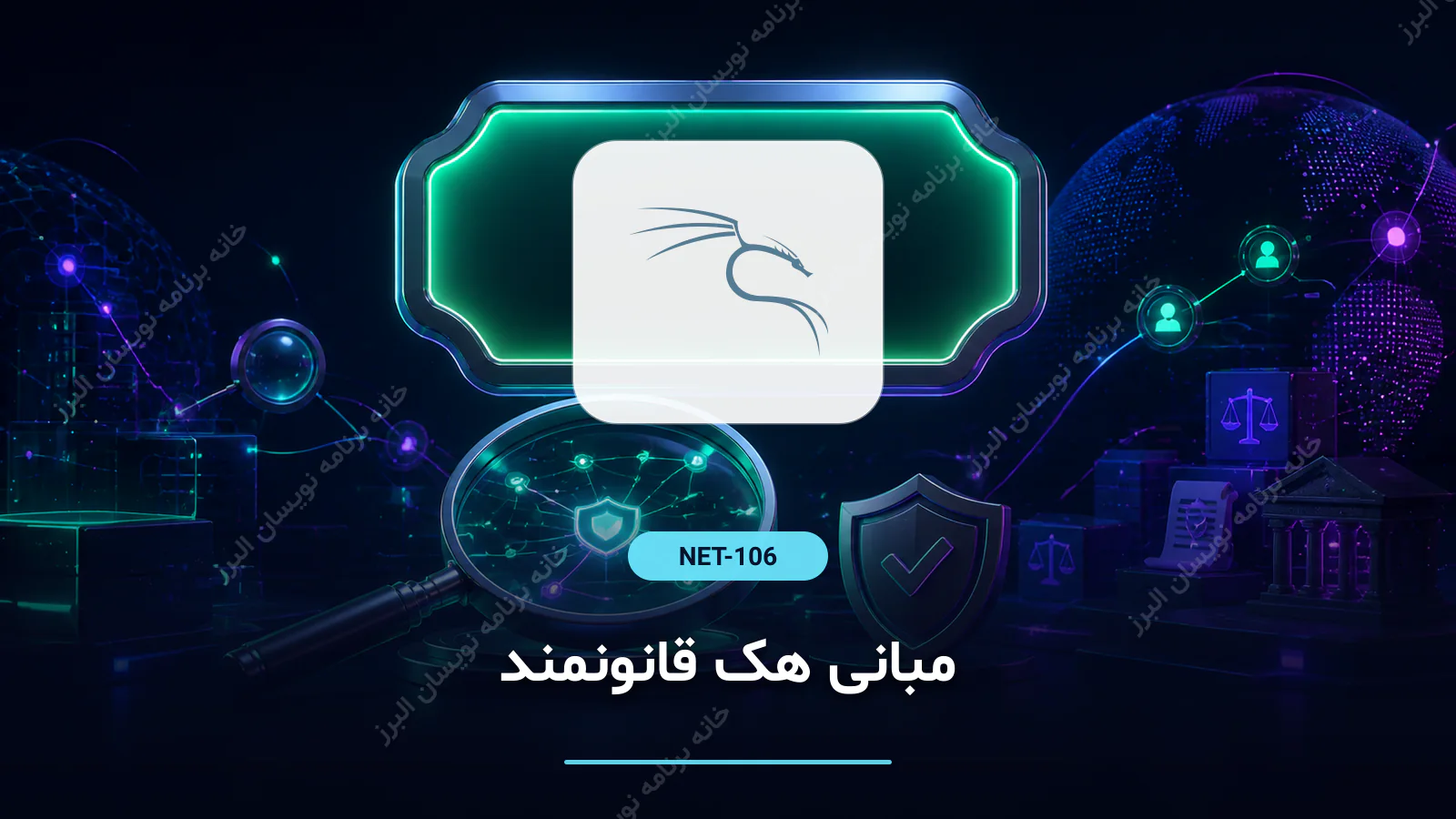 مبانی هک قانونمند