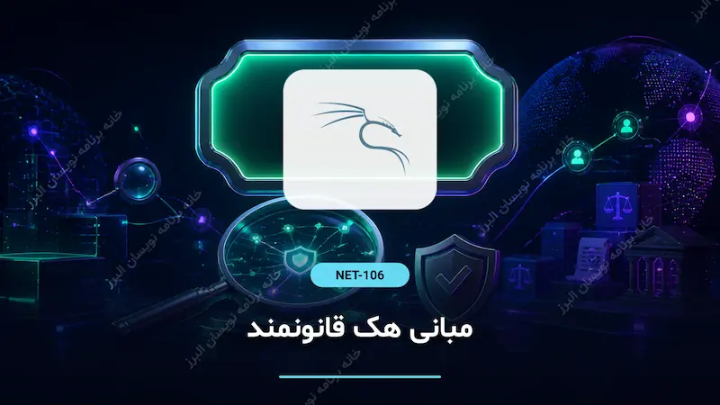 مبانی هک قانونمند