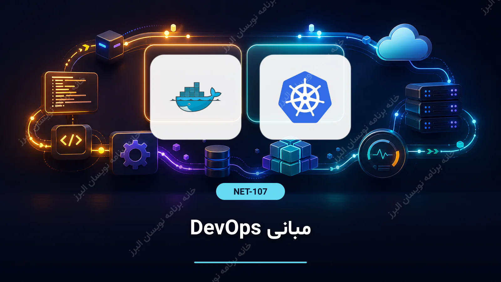 مبانی DevOps