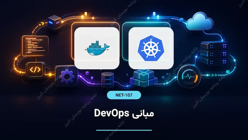 مبانی DevOps