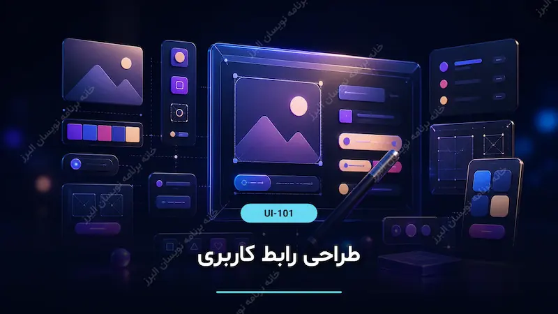 طراحی رابط کاربری