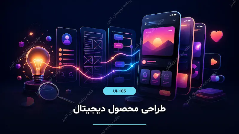 طراحی محصول دیجیتال
