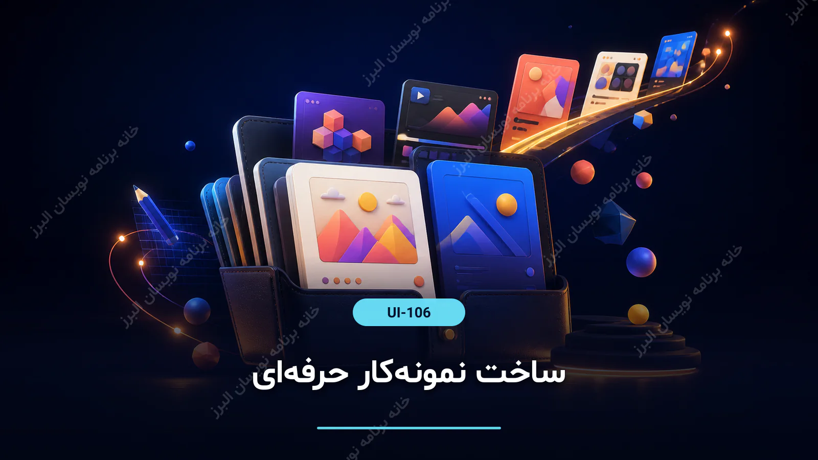 ساخت نمونه‌کار حرفه‌ای