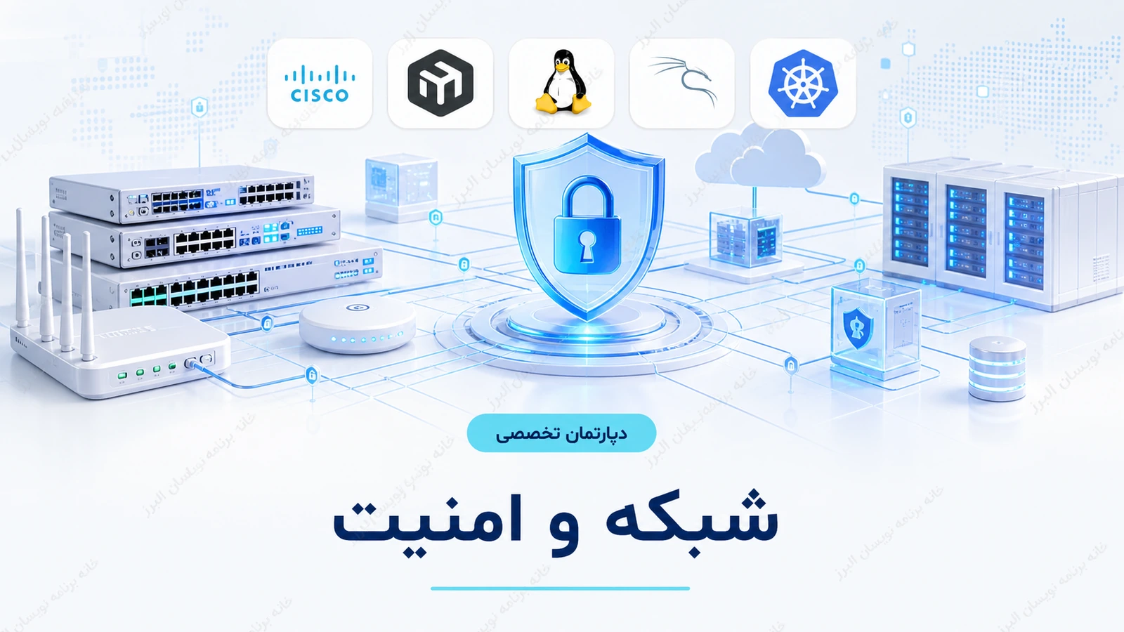 تصویر دپارتمان شبکه و امنیت خانه برنامه‌نویسان البرز