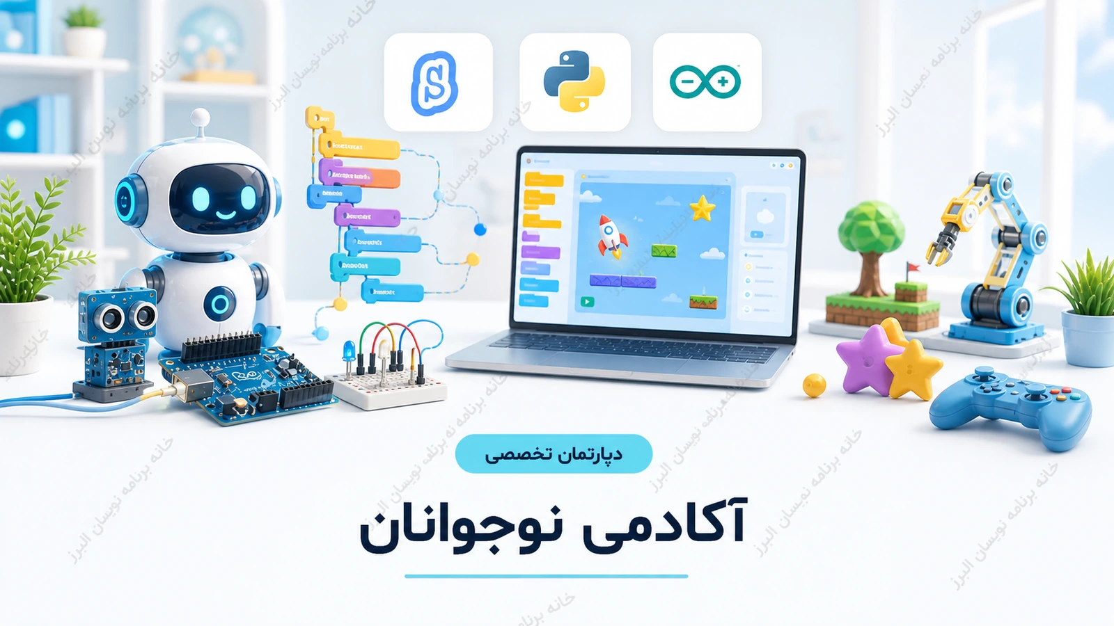 تصویر دپارتمان آکادمی نوجوانان خانه برنامه‌نویسان البرز