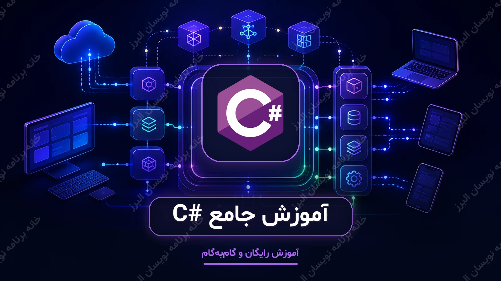 کاور آموزش جامع C#