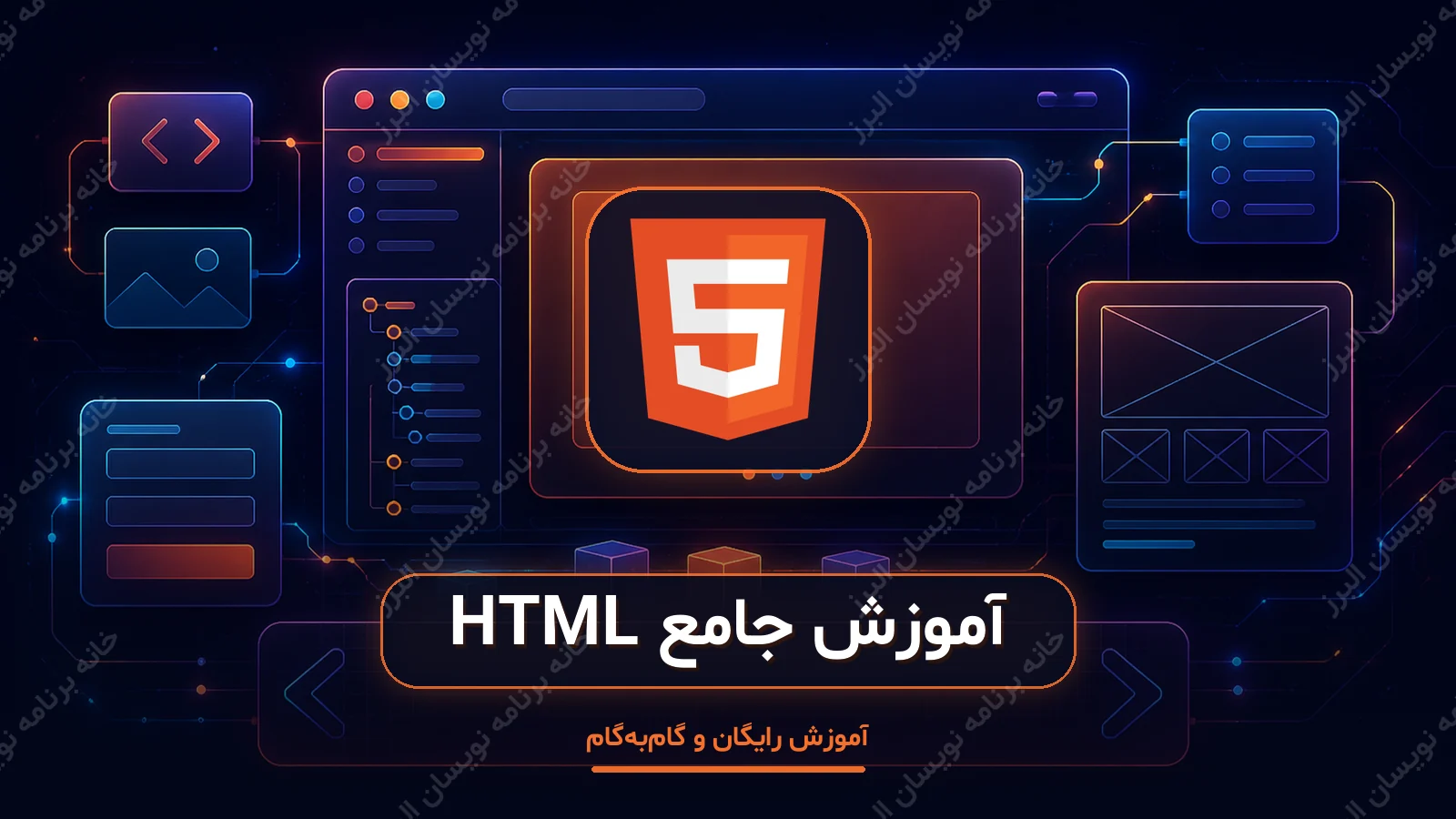 کاور آموزش جامع HTML