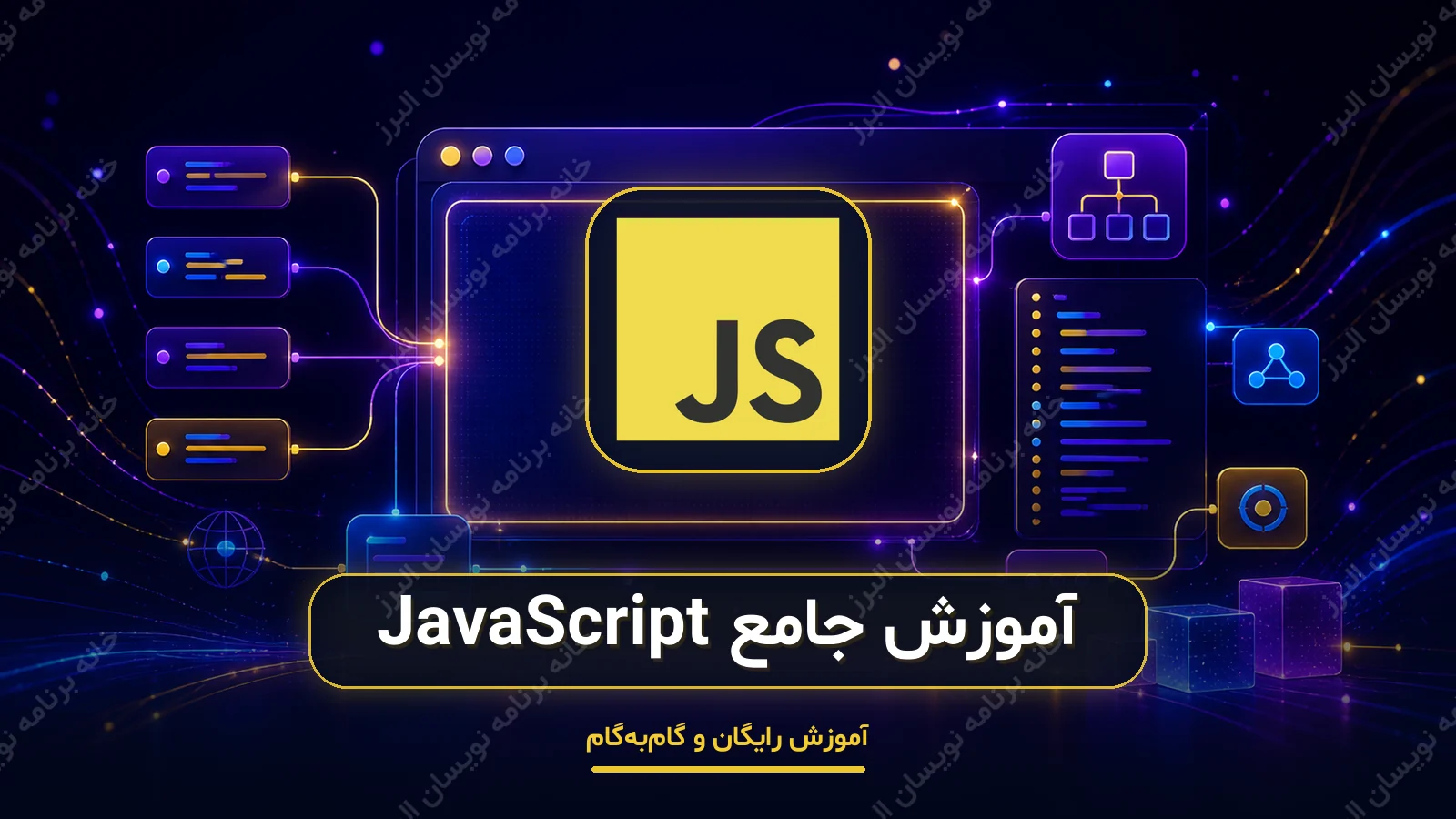 کاور آموزش جامع JavaScript
