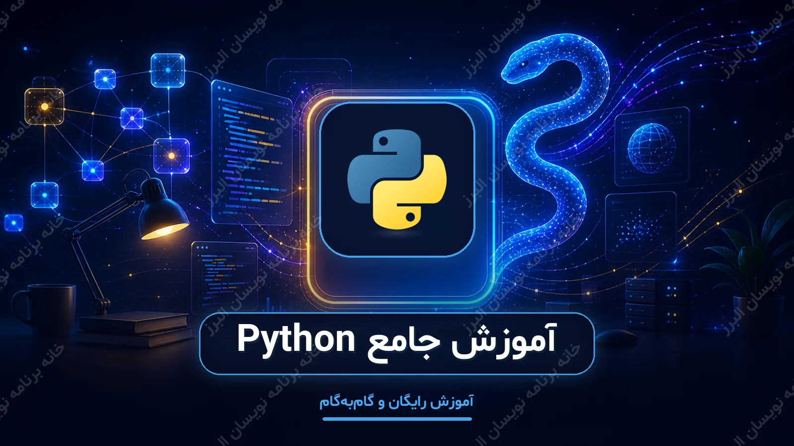 کاور آموزش جامع Python
