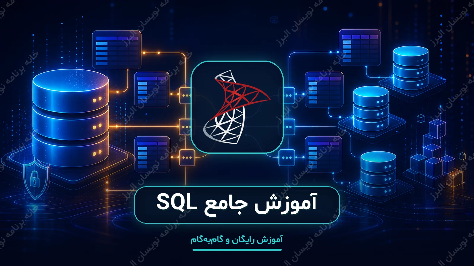 کاور آموزش جامع SQL