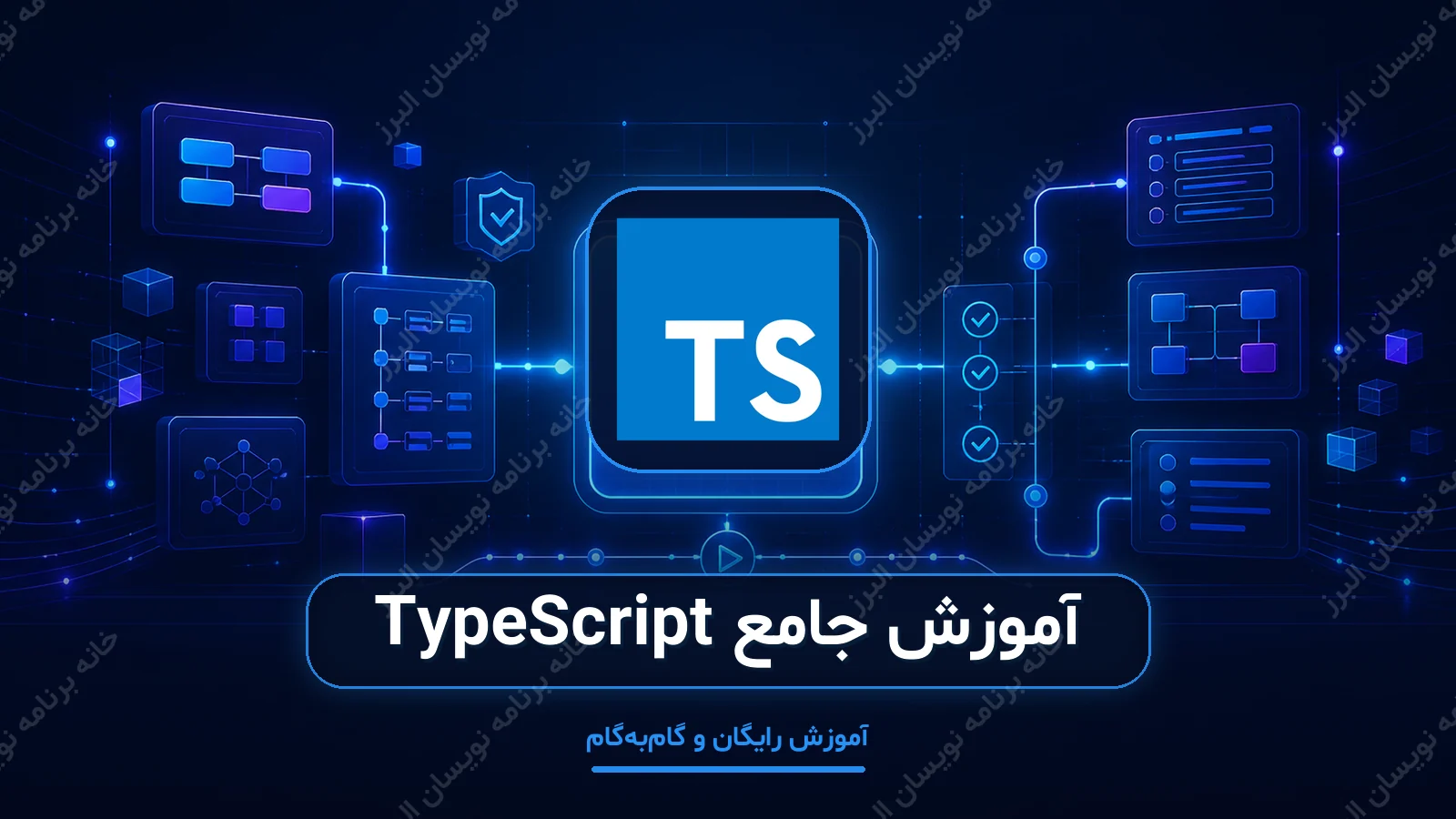 کاور آموزش جامع TypeScript